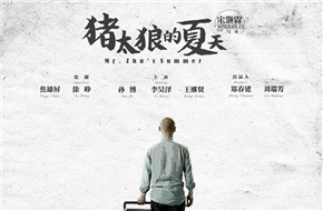 徐峥监制《猪太狼的夏天》曝定档海报 影片11月10日登陆全国院线 