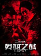 《英雄之战》定档3.21 陆毅何润东对决 票房预期13亿