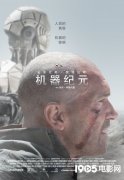 科幻片《机器纪元》曝海报 班德拉斯新作有望引进