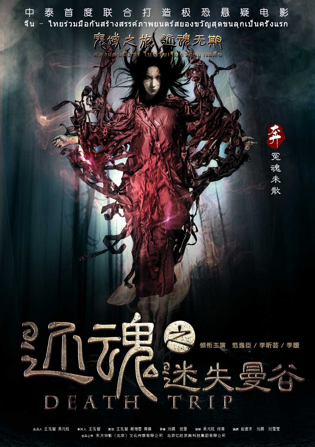 《还魂之迷失曼谷》双发“妖雾缠身”海报 华语惊悚片破瓶颈(图2)