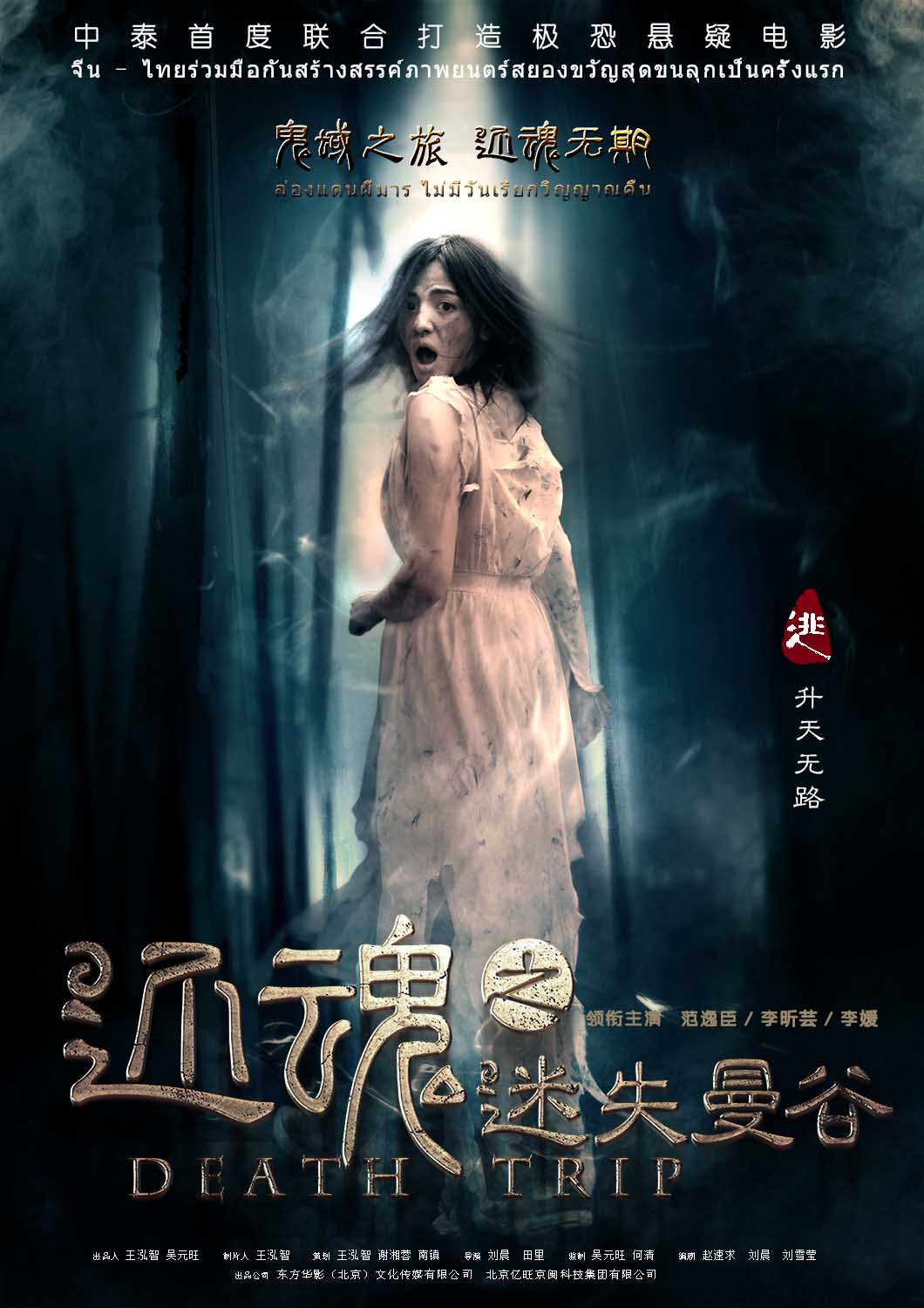《还魂之迷失曼谷》双发“妖雾缠身”海报 华语惊悚片破瓶颈(图1)