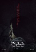 《黑手》曝光海报定档4月 韩高恩、金圣洙主演