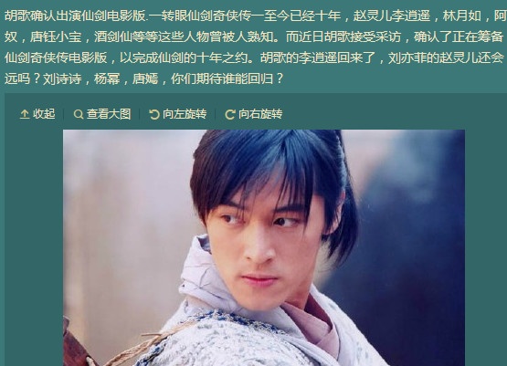 胡歌出演影版《仙剑》 或邀刘亦菲赴十年之约(图1)