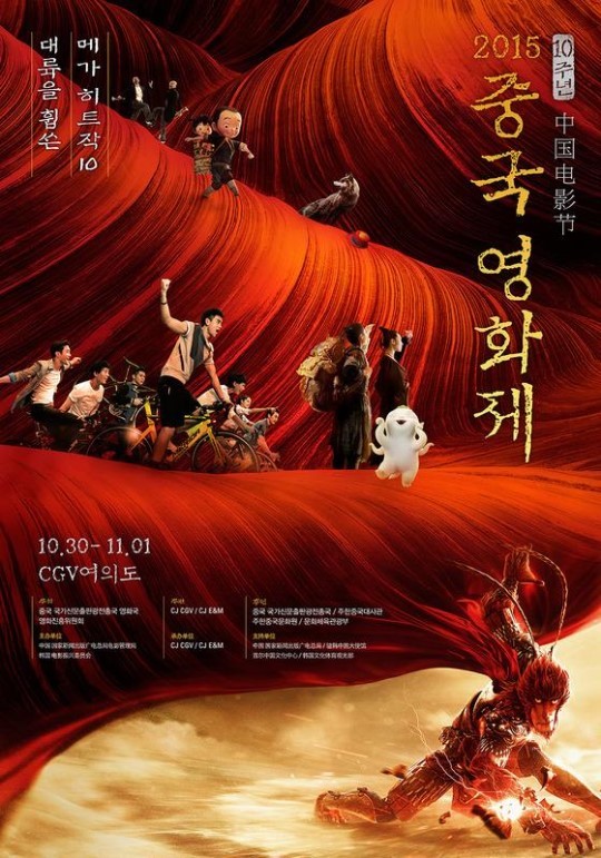 韩国将办2015中国电影节 《破风》开幕 《捉妖记》等10部卖座片将映(图1)