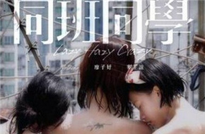 彭浩翔新片《同班同学》海报登少女裸浴 尺度大遭禁