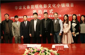 华谊兄弟昆明电影小镇项目签约 明年有望落地20个项目