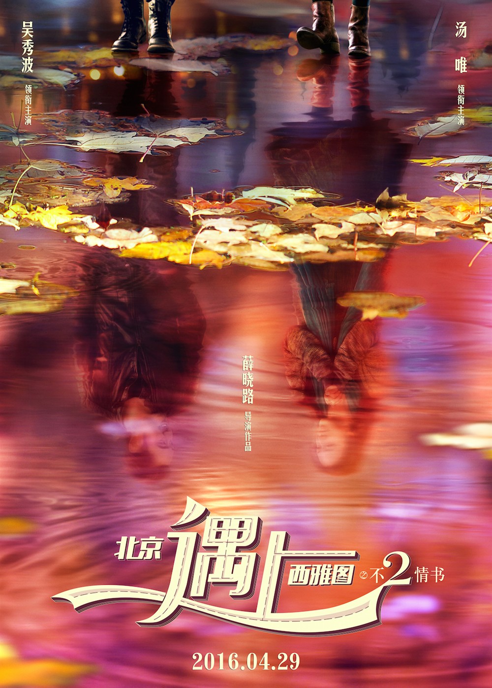 《北京遇上西雅图之不二情书》定档4月29日 概念版海报发布(图1)