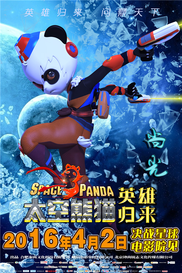 动画电影《太空熊猫英雄归来》再发淘气包海报(图1)