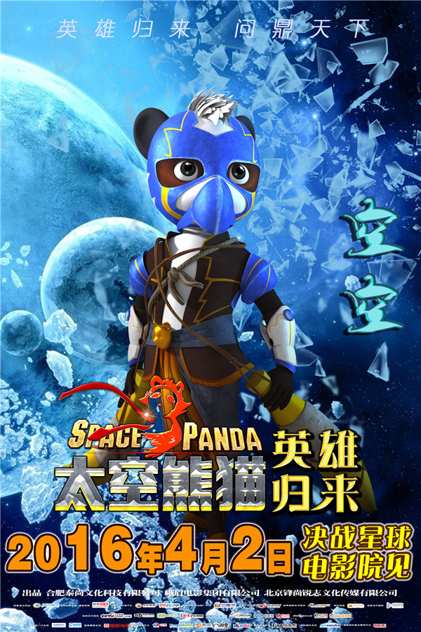 动画电影《太空熊猫英雄归来》再发淘气包海报(图2)