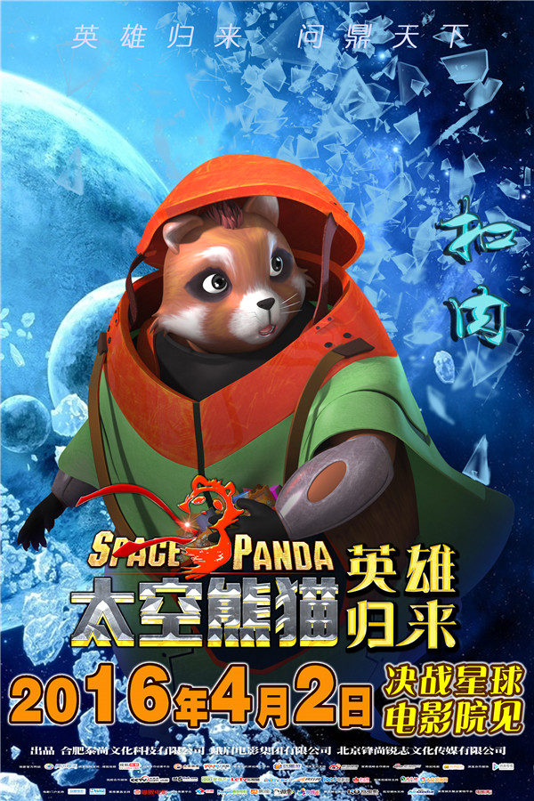 动画电影《太空熊猫英雄归来》再发淘气包海报(图3)