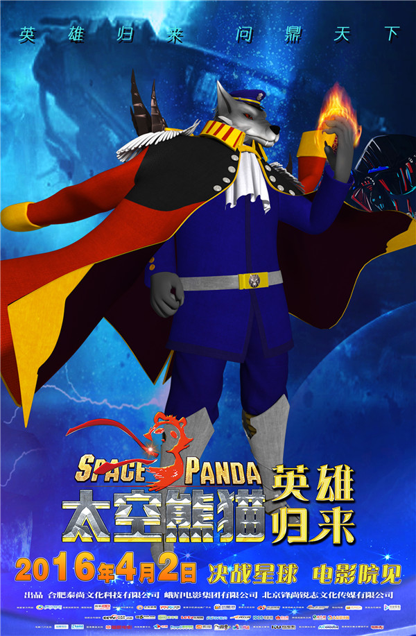 《太空熊猫英雄归来》发土狼王海报 反派终极大boss揭开神秘面纱(图1)