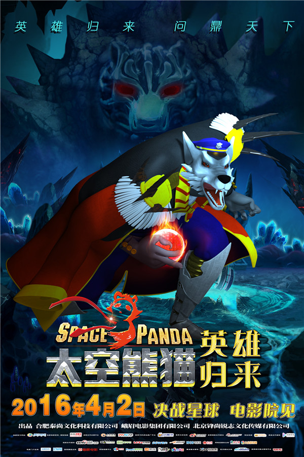 《太空熊猫英雄归来》发土狼王海报 反派终极大boss揭开神秘面纱(图3)