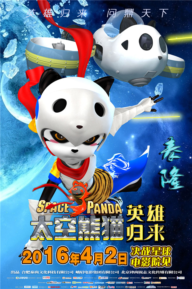 动画电影《太空熊猫英雄归来》发新海报 帅气泰隆霸气吸睛(图1)