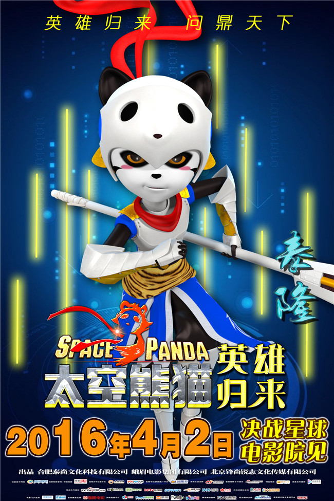动画电影《太空熊猫英雄归来》发新海报 帅气泰隆霸气吸睛(图2)
