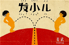 姜武作品《发小儿》发概念海报 或2016年底上映