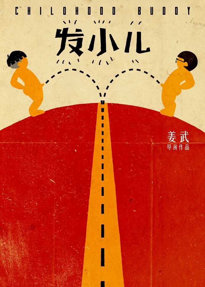 姜武作品《发小儿》发概念海报 或2016年底上映(图1)