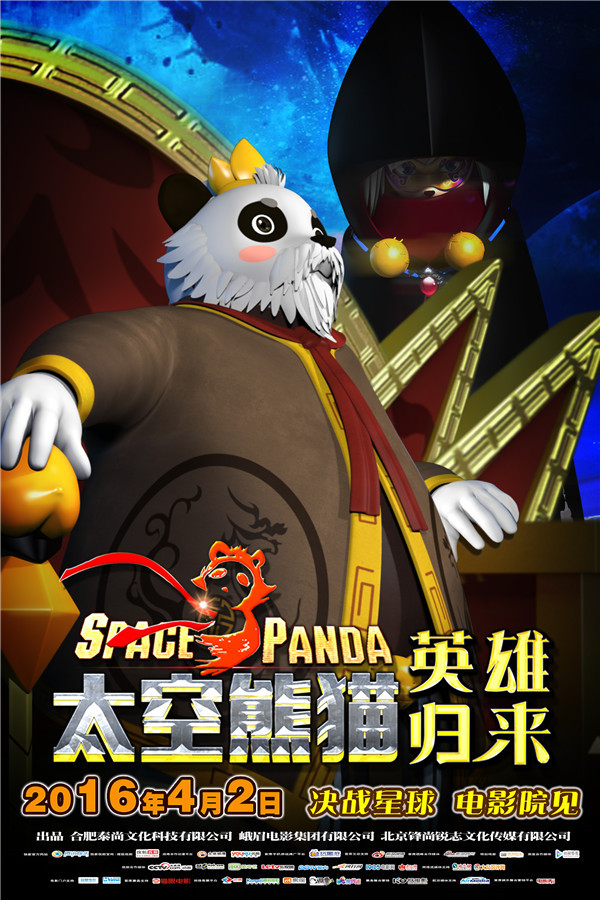 《太空熊猫英雄归来》曝神秘预告海报 寻找圣星悬念丛生(图1)