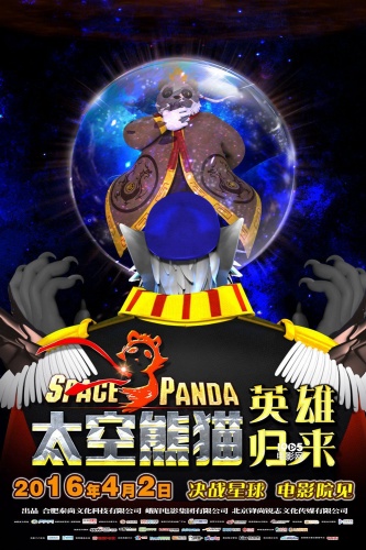 《太空熊猫英雄归来》曝神秘预告海报 寻找圣星悬念丛生(图2)