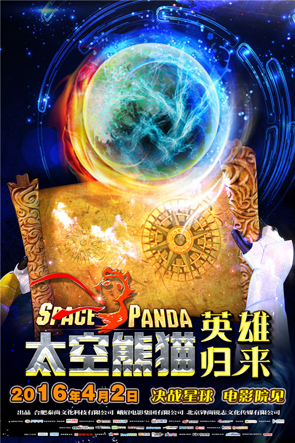 《太空熊猫英雄归来》曝神秘预告海报 寻找圣星悬念丛生(图3)