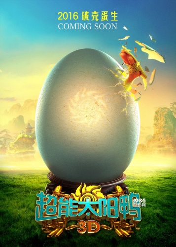《超能太阳鸭》“爆蛋版”海报 鸭界大咖将问世(图3)