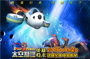《太空熊猫英雄归来》2016年4月2日决战星球  给你好看！