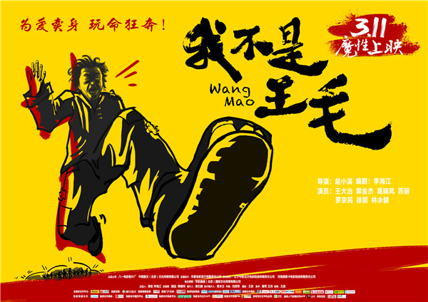 《我不是王毛》定档3月11日  海报预告双发 魔性十足(图1)
