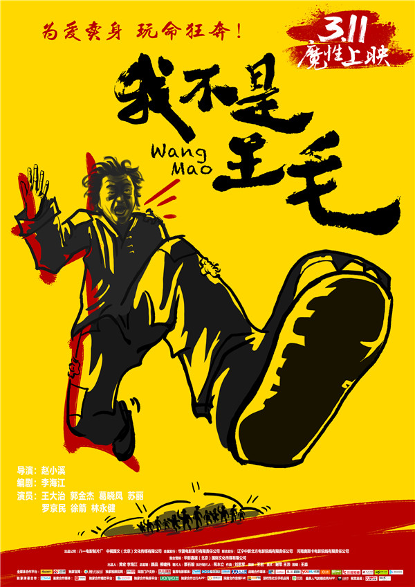 《我不是王毛》定档3月11日  海报预告双发 魔性十足(图2)