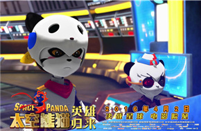 《太空熊猫英雄归来》剧情版预告热血上线 精彩剧情首度曝光