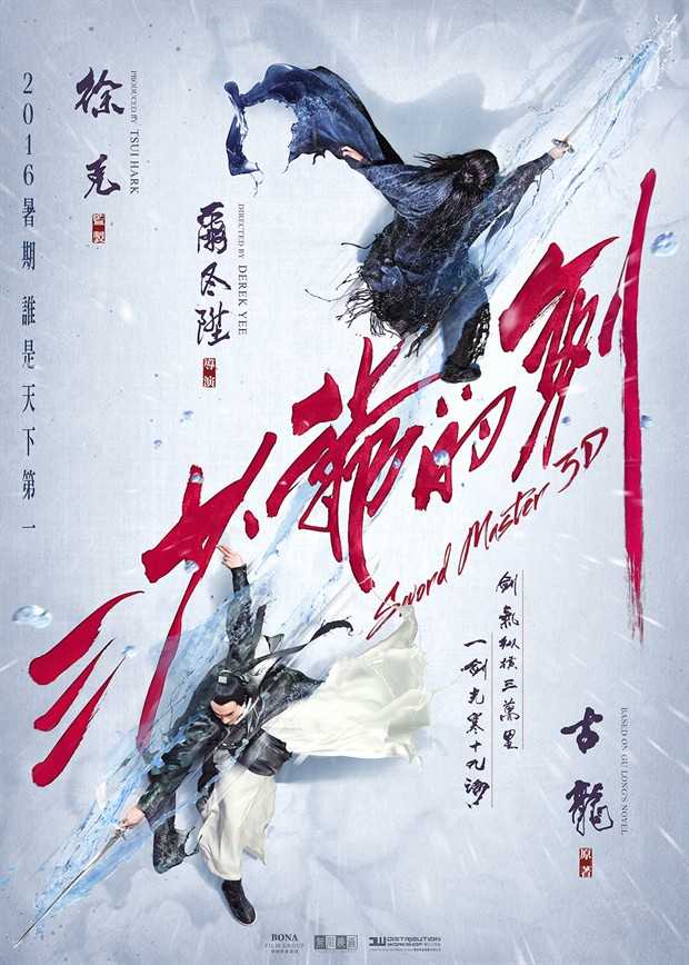《三少爷的剑》曝首款预告海报 2016暑期档公映(图3)
