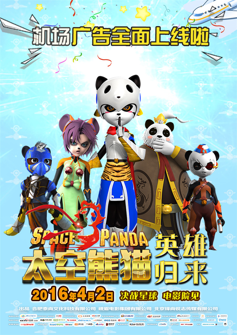 《太空熊猫英雄归来》超前点映明日开启 机场广告疯狂来袭(图1)
