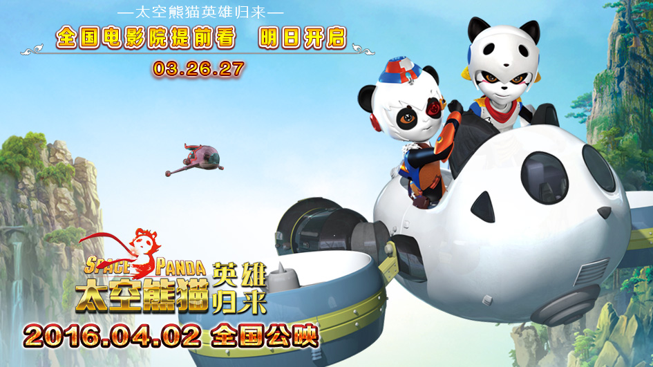 《太空熊猫英雄归来》4.2全国公映  第二轮超前点映本周末开启(图2)