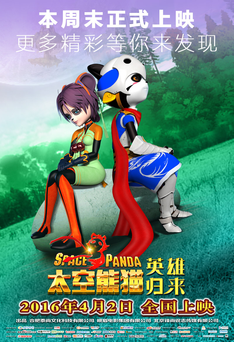 《太空熊猫英雄归来》4.2全国公映  决战星球一触即发(图3)