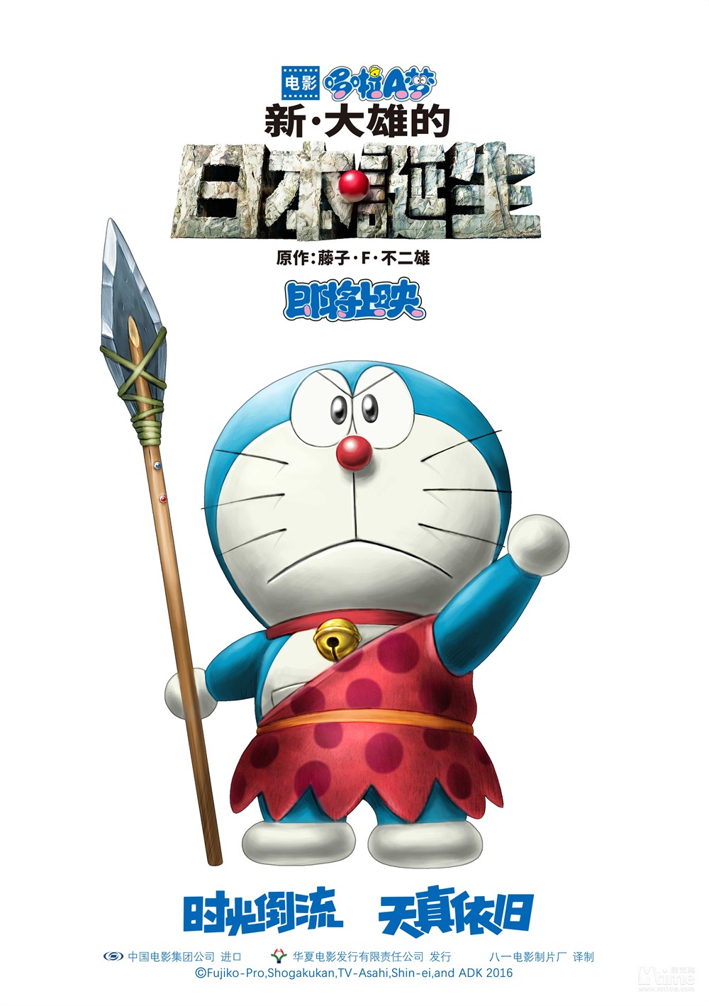 新《哆啦A梦》剧场版即将引进 先导中文海报曝光 蓝胖子变身原始人(图2)