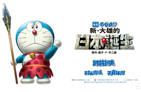新《哆啦A梦》剧场版即将引进 先导中文海报曝光 蓝胖子变身原始人