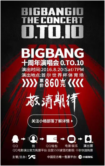 BIGBANG十周年演唱会QQ钱包开抢(图2)