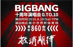 BIGBANG十周年演唱会QQ钱包开抢