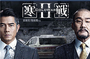 《寒战2》收6195万成香港最卖座华语片 《那些年》冠军宝座不再
