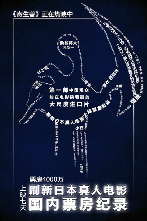 《寄生兽》票房成日本真人电影在华冠军 上映7天超4000万(图1)