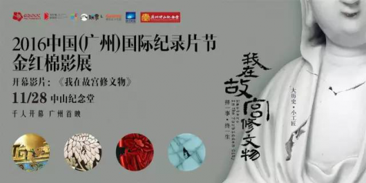 2016中国（广州）国际纪录片节影展 娱票儿+格瓦拉独家售票(图3)