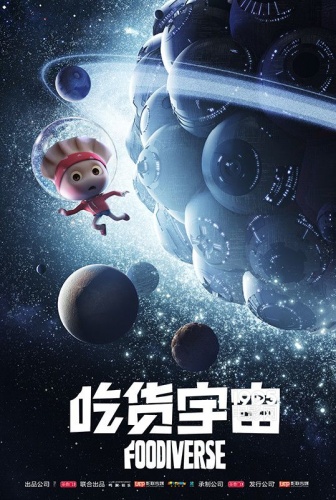 《吃货宇宙》登柏林电影节刊物 中国动画破纪录(图2)
