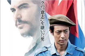 小田切让新片《埃内斯托》发首款海报 饰演日裔玻利维亚人