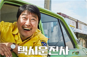 《出租车司机》韩国票房首周强势登顶 近300万人次力压＂军舰岛＂ 