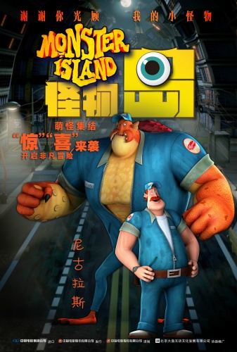 《怪物岛》新中文海报公开 搭配流行歌非常接地气(图1)