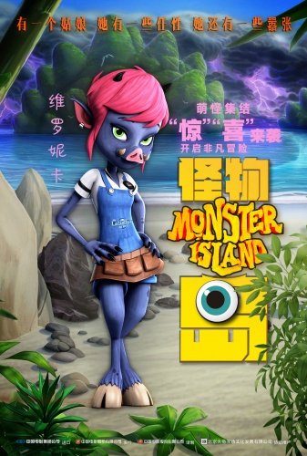 《怪物岛》新中文海报公开 搭配流行歌非常接地气(图2)