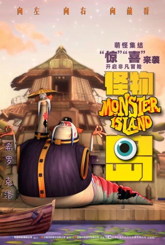 《怪物岛》新中文海报公开 搭配流行歌非常接地气(图3)