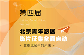 北京青年影展推动影视产业发展，助力青年影人梦想绽放