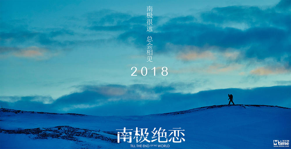 《南极绝恋》改档至2018年公映 赵又廷杨子姗亲赴南极实拍(图1)