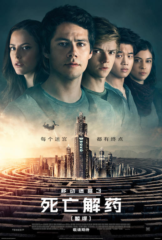 《移动迷宫3》首款中文海报曝光 鲜肉＂跑男＂奔向旅程终点(图1)