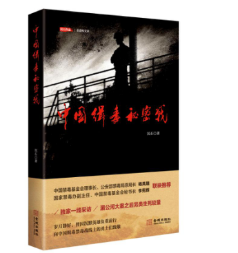 沉石新作《中国缉毒秘密战》将被改编为电影 中国力度震撼升级(图1)