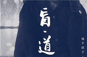 李杨新作《盲·道》发布首款概念海报 定档2月2日